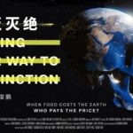 食至灭绝 – EATING OUR WAY TO EXTINCTION – CHINESE SIMPLIFIED