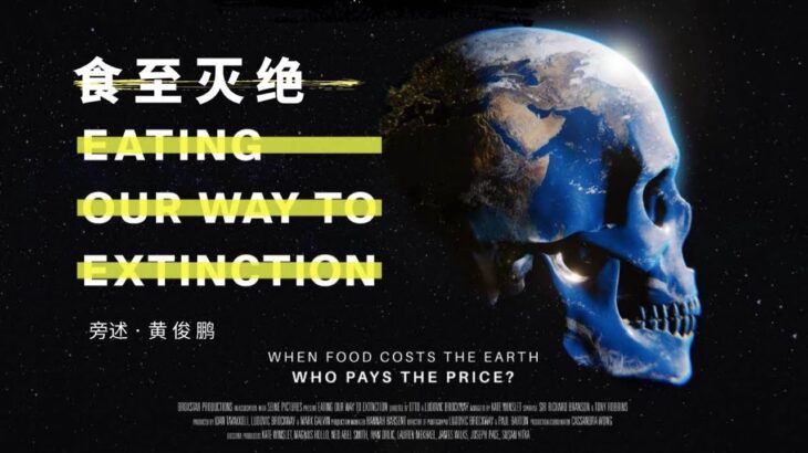 食至灭绝 – EATING OUR WAY TO EXTINCTION – CHINESE SIMPLIFIED