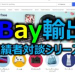 【越境EC/副業eBay輸出せどり】定年退職後から起業して月商1,100万円、利益220万円を達成したTOSHIさん（起業家）【イーベイ】