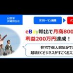 【越境EC/副業eBay輸出せどり】サラリーマン副業から起業されたTさん（起業家 / 30代）　8アカウントで最高月商800万円【イーベイ】