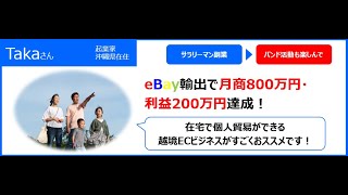 【越境EC/副業eBay輸出せどり】サラリーマン副業から起業されたTさん（起業家 / 30代）　8アカウントで最高月商800万円【イーベイ】