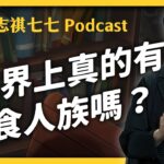 EP 306 超恐怖的「同類相食」，大自然原來超常見！食人族吃人，是為了表達愛意？ ｜志祺七七 Podcast