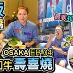 【日本京阪神】◀︎EP04▶︎大阪心齋橋😍好玩好食｜🔥百年老店黑毛和牛壽喜燒 播重｜道頓堀DIY章魚丸燒遊船體驗💥大推｜最新最潮固力果打卡位揭秘｜OSAKA KYOTO京都旅遊｜窮遊達人4K中字