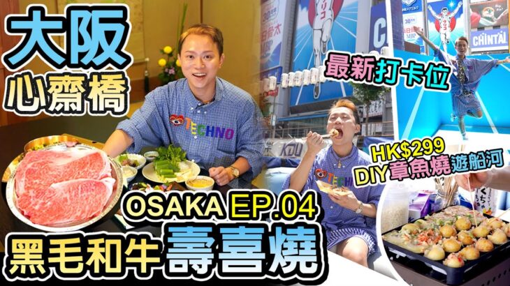 【日本京阪神】◀︎EP04▶︎大阪心齋橋😍好玩好食｜🔥百年老店黑毛和牛壽喜燒 播重｜道頓堀DIY章魚丸燒遊船體驗💥大推｜最新最潮固力果打卡位揭秘｜OSAKA KYOTO京都旅遊｜窮遊達人4K中字