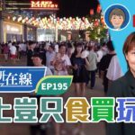 【短片】【屈穎妍在線】EP195：北上豈只食買玩