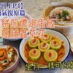 【月子餐系列 EP4】1-20朝 補氣復原篇 ：坐月一樣可以好精緻！冬菇肉餅煎燶邊蛋飯 瑤柱節瓜脯蟲草花 簡單 健康 又好味！