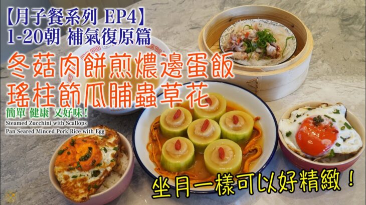 【月子餐系列 EP4】1-20朝 補氣復原篇 ：坐月一樣可以好精緻！冬菇肉餅煎燶邊蛋飯 瑤柱節瓜脯蟲草花 簡單 健康 又好味！