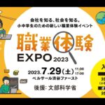 【職業体験EXPO2023】「起業体験～株式会社って何だろう？～」（中学生向けオンライン講義）