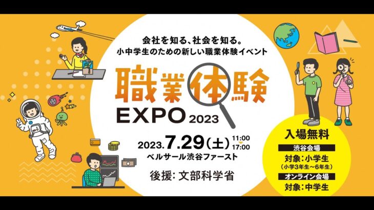 【職業体験EXPO2023】「起業体験～株式会社って何だろう？～」（中学生向けオンライン講義）