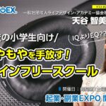 ライフデザイン・アカデミー協会理事　天谷智美さん（起業・副業EXPO出展中）フラスコオンラインEXPOアワー第32回（2023/7/30放送）