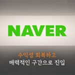 [주식食객: 기업 맛집을 찾아서] Ep.23 – NAVER 2분기 실적 리뷰 & AI 스토리