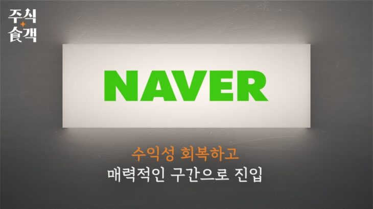 [주식食객: 기업 맛집을 찾아서] Ep.23 – NAVER 2분기 실적 리뷰 & AI 스토리