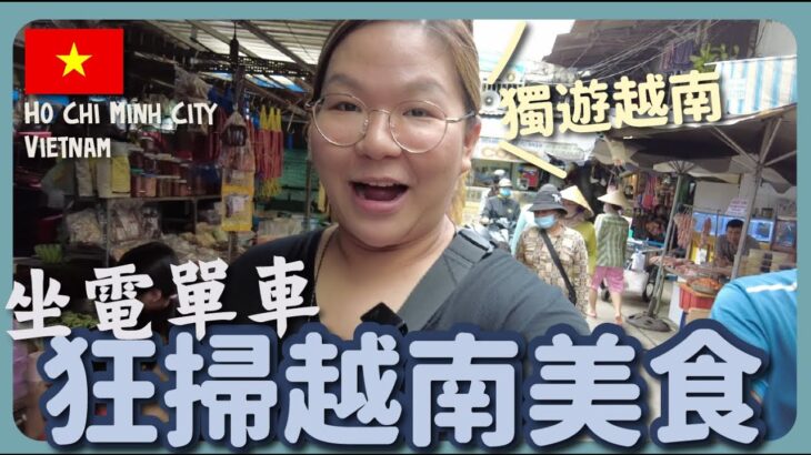 【越南🇻🇳】坐電單車跟越南學生哥去搵食😋 胡志明市半日掃街團🥖🥖 ｜豚長帶團 Ep.88｛CC中文字幕｝