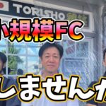 超小規模FCでフィリピンお手軽ビジネス！諦められないアナタへ