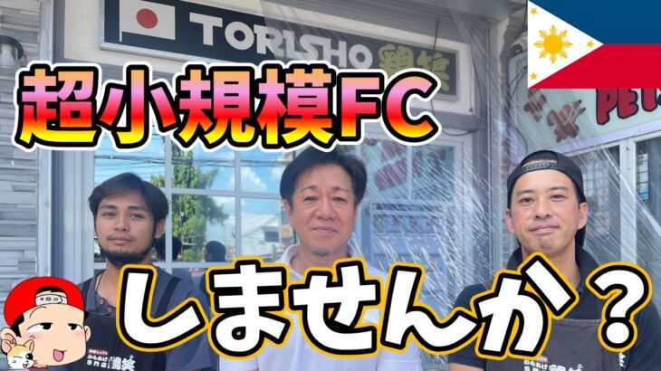 超小規模FCでフィリピンお手軽ビジネス！諦められないアナタへ