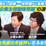 【ソニーを退社し起業･･･保育園FC事業で急成長！】新業態”企業主導型保育園”の凄さとは？女性の社会進出を後押しする女性企業家マザーグースホールディングス柴崎方恵の挑戦ストーリー8/21放送回