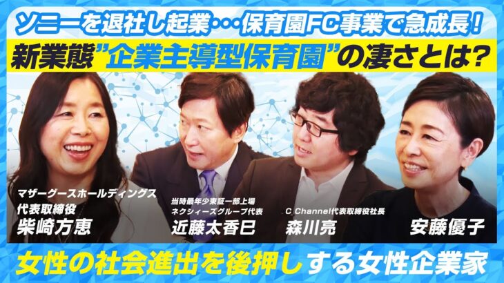 【ソニーを退社し起業･･･保育園FC事業で急成長！】新業態”企業主導型保育園”の凄さとは？女性の社会進出を後押しする女性企業家マザーグースホールディングス柴崎方恵の挑戦ストーリー8/21放送回