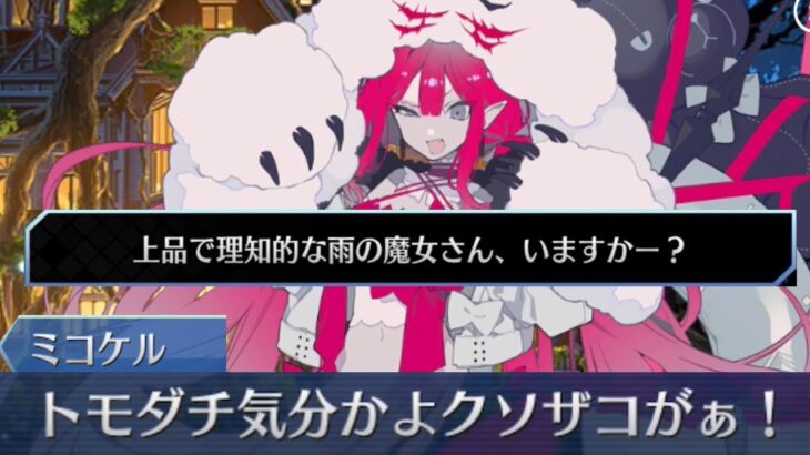 【FGO】もはやビジネスメスガキと化したミコケルさん