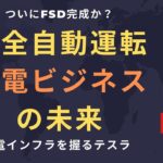 【テスラ株】完全自動運転・充電ビジネスの未来ついにFSD完成か？充電インフラを握るテスラ！