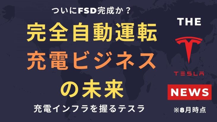 【テスラ株】完全自動運転・充電ビジネスの未来ついにFSD完成か？充電インフラを握るテスラ！