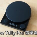 Fellow Tally Pro 精準咖啡秤-留言抽獎送Fellow密封罐-開箱實測-元食咖啡