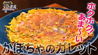 食遺産File.115「かぼちゃのガレット」＠和歌山県橋本市