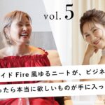 サイドFire風ゆるニートが、ビジネス本気になったら本当に欲しいものが手に入っちゃった！Beautiful Happyビジネスコンサルタント／斎藤美幸 【マネーフルビジネス実践講座３期生コラボライブ】