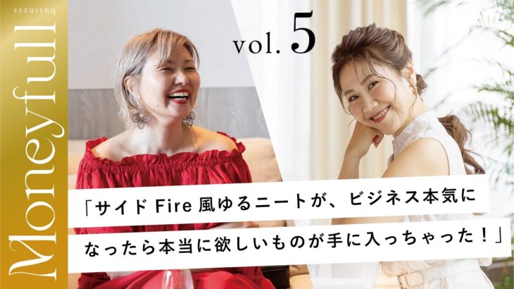 サイドFire風ゆるニートが、ビジネス本気になったら本当に欲しいものが手に入っちゃった！Beautiful Happyビジネスコンサルタント／斎藤美幸 【マネーフルビジネス実践講座３期生コラボライブ】