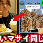 【爆食】隠れ大食いFischer’sマサイと1日同じ食生活したら何キロ太る？(フィッシャーズ)