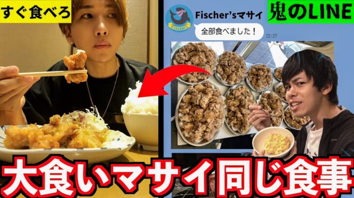 【爆食】隠れ大食いFischer’sマサイと1日同じ食生活したら何キロ太る？(フィッシャーズ)