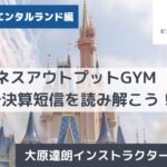 【ビジネスアウトプットGYM】2023/8/17財務会計・財務情報を読み解く〜1時間でみんなで決算短信を読み解こう！〜