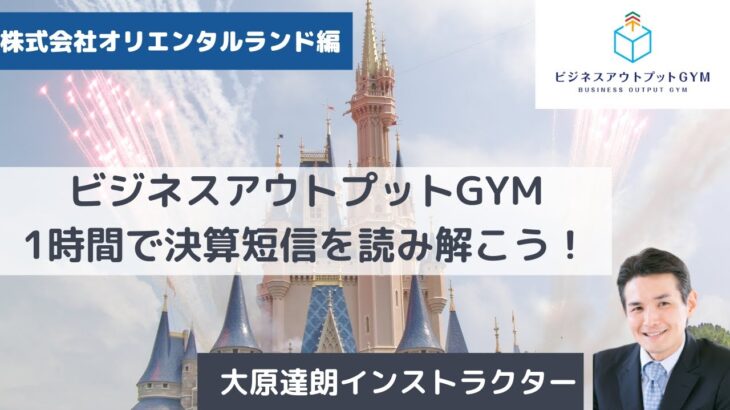 【ビジネスアウトプットGYM】2023/8/17財務会計・財務情報を読み解く〜1時間でみんなで決算短信を読み解こう！〜