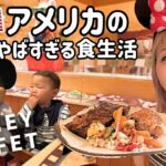 アメリカのやばすぎる食生活！ディズニーランドのビュッフェが色々と衝撃的😆 Goofy’s Kitchen!〔#1130〕