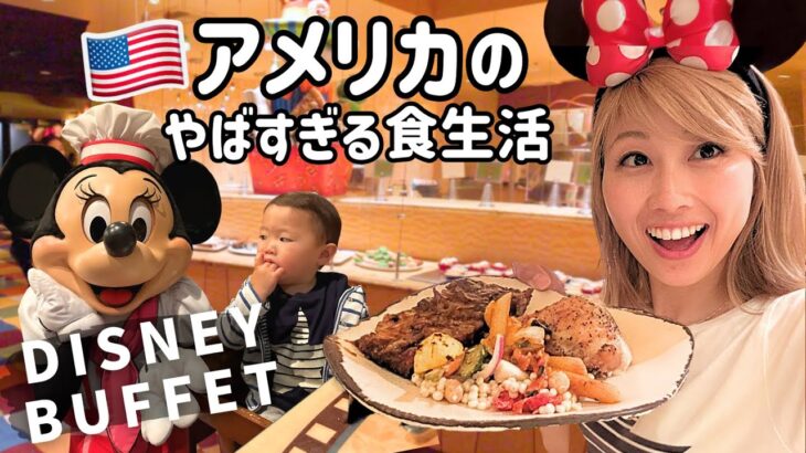 アメリカのやばすぎる食生活！ディズニーランドのビュッフェが色々と衝撃的😆 Goofy’s Kitchen!〔#1130〕