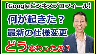 最新のGoogleビジネスプロフィール仕様変更について