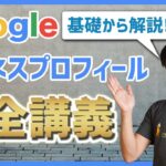 【初心者向け】Googleビジネスプロフィールとは？｜使い方完全講義