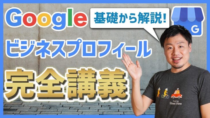 【初心者向け】Googleビジネスプロフィールとは？｜使い方完全講義