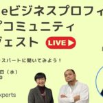 悪質な口コミ消去方法　Googleビジネスプロフィール ヘルプコミュニティ ダイジェスト　2023年8月23日