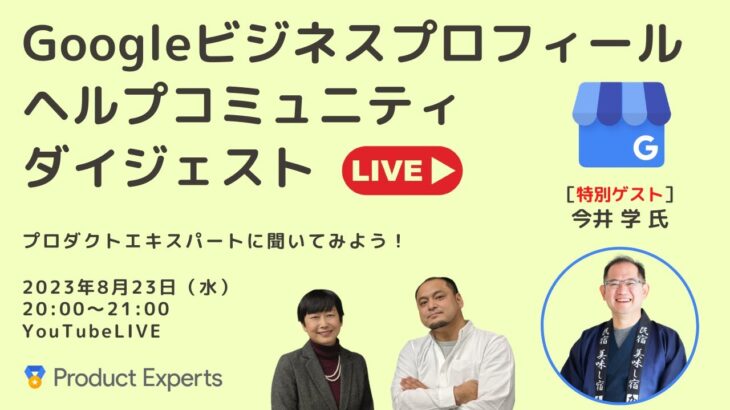 悪質な口コミ消去方法　Googleビジネスプロフィール ヘルプコミュニティ ダイジェスト　2023年8月23日