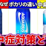 【ゆっくり解説】アクエリ・ポカリ・H2O結局『熱中症対策最強』のスポーツドリンクはどれなのか徹底考察解説！