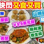 【HEA住去食 深圳】深圳快閃又食又買 帶你食抵食海鮮 78元避風塘賴尿蝦 9.9元蒜蓉粉絲蒸元貝 128元薑蔥炒蟹 | 逛深圳最大山姆超市 發現99元飛利浦電子養生杯 平過淘寶 | AlipayHK