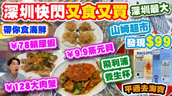 【HEA住去食 深圳】深圳快閃又食又買 帶你食抵食海鮮 78元避風塘賴尿蝦 9.9元蒜蓉粉絲蒸元貝 128元薑蔥炒蟹 | 逛深圳最大山姆超市 發現99元飛利浦電子養生杯 平過淘寶 | AlipayHK