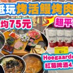 【HEA住去玩 深圳】深圳又食又買🔥 人均78元抵玩烤活鰻烤肉套餐🔥 9.9元手打檸檬茶 | 全深圳最平特賣超市 4.7元Hoegaarden紅莓啤酒 2元lays薯片 7元獅王牙膏 | 深圳吃喝玩樂