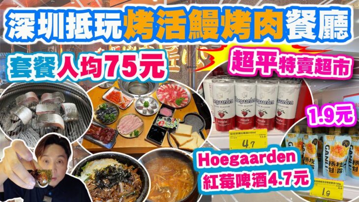 【HEA住去玩 深圳】深圳又食又買🔥 人均78元抵玩烤活鰻烤肉套餐🔥 9.9元手打檸檬茶 | 全深圳最平特賣超市 4.7元Hoegaarden紅莓啤酒 2元lays薯片 7元獅王牙膏 | 深圳吃喝玩樂