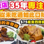 【HEA住去食】35年傳統老店 堅持專注做雞🐔 | 從未吃過如此口味😋 不能抗拒的茶香雞🐔食過返唔到轉頭 | 75元抵食四寶孖雞套餐 | 華香雞 | 灣仔美食 | Chinese Chicken