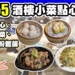 【HEA住去食】抵食人均$55點心小菜4人套餐🔥 | 平過茶餐廳 | 4人餐$218包兩款點心 兩個小菜 一個炒粉麵飯 | 金滿海鮮坊 | 黃大仙美食 | Dim Sum