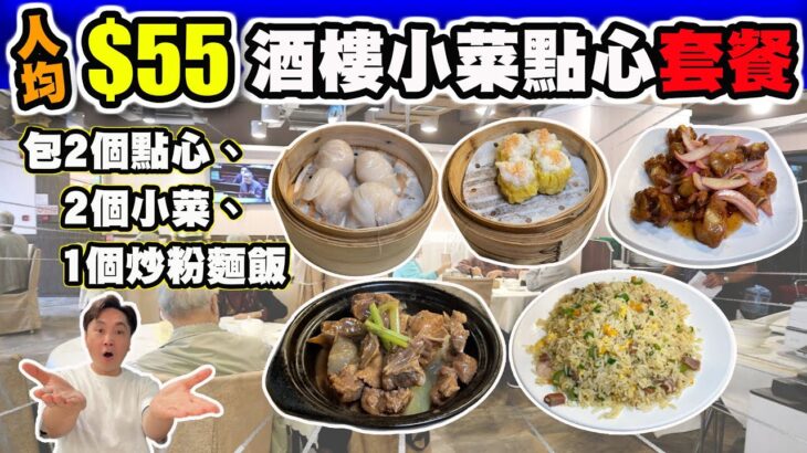 【HEA住去食】抵食人均$55點心小菜4人套餐🔥 | 平過茶餐廳 | 4人餐$218包兩款點心 兩個小菜 一個炒粉麵飯 | 金滿海鮮坊 | 黃大仙美食 | Dim Sum