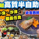 【HEA住去食】82元起抵食半自助午餐🔥 | 指定時間85折優惠 | 西班牙燒乳豬🐖 皮脆肉嫩 | 餐湯、小食、沙律、甜品任食 | 抵食西餐廳 | 安格斯牛扒 | Semi buffet | 觀塘美食