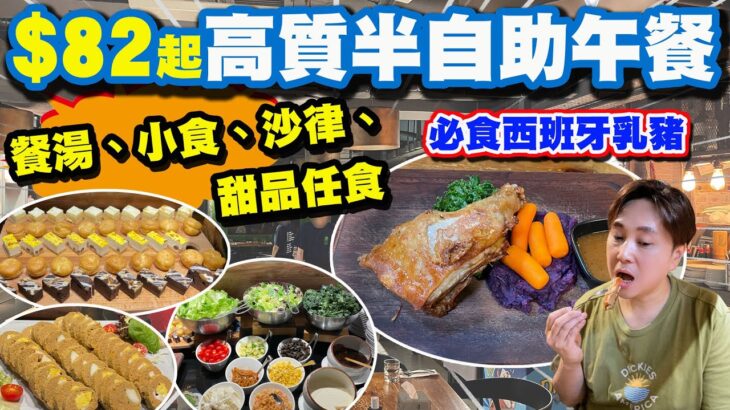 【HEA住去食】82元起抵食半自助午餐🔥 | 指定時間85折優惠 | 西班牙燒乳豬🐖 皮脆肉嫩 | 餐湯、小食、沙律、甜品任食 | 抵食西餐廳 | 安格斯牛扒 | Semi buffet | 觀塘美食