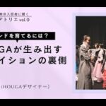 起業のアトリエ「ブランドを育てるには？ HOUGAが生み出すクリエイションの裏側」